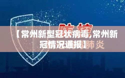 【常州新型冠状病毒,常州新冠情况通报】