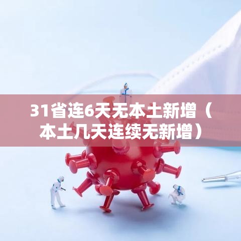 31省连6天无本土新增（本土几天连续无新增）
