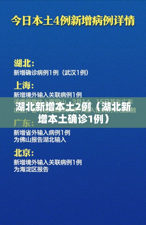 湖北新增本土2例（湖北新增本土确诊1例）