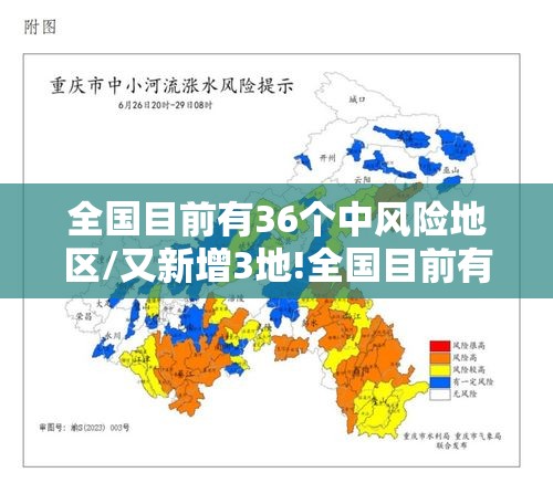 全国目前有36个中风险地区/又新增3地!全国目前有22处中风险