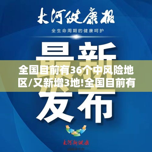 全国目前有36个中风险地区/又新增3地!全国目前有22处中风险