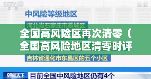 全国高风险区再次清零（全国高风险地区清零时评）