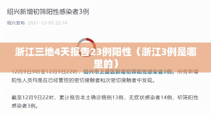浙江三地4天报告23例阳性（浙江3例是哪里的）