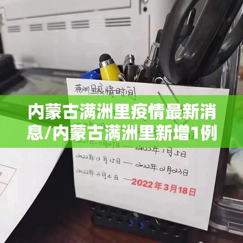 内蒙古满洲里疫情最新消息/内蒙古满洲里新增1例