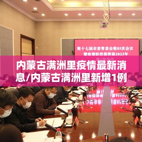 内蒙古满洲里疫情最新消息/内蒙古满洲里新增1例