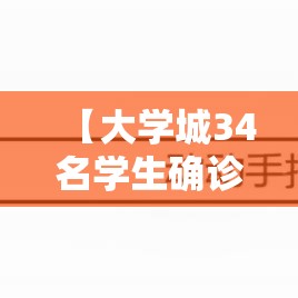 【大学城34名学生确诊,大学城疫情最新报道】