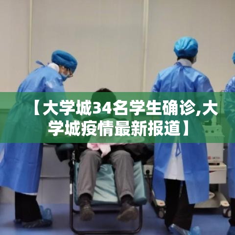 【大学城34名学生确诊,大学城疫情最新报道】
