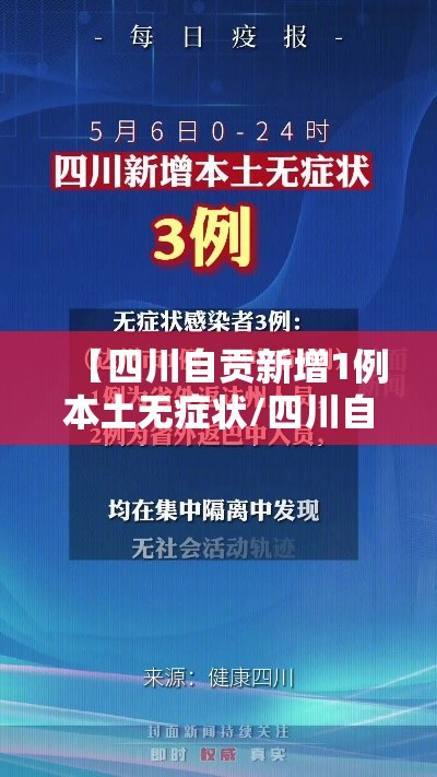 【四川自贡新增1例本土无症状/四川自贡新型冠状病毒最新消息】
