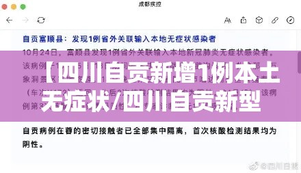 【四川自贡新增1例本土无症状/四川自贡新型冠状病毒最新消息】
