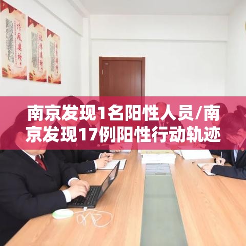 南京发现1名阳性人员/南京发现17例阳性行动轨迹