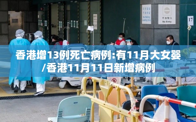 香港增13例死亡病例:有11月大女婴/香港11月11日新增病例