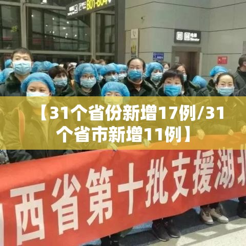 【31个省份新增17例/31个省市新增11例】