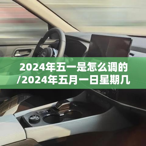 2024年五一是怎么调的/2024年五月一日星期几