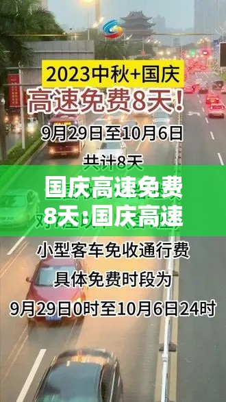国庆高速免费8天:国庆高速免费不?