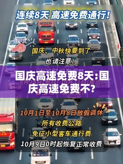 国庆高速免费8天:国庆高速免费不?