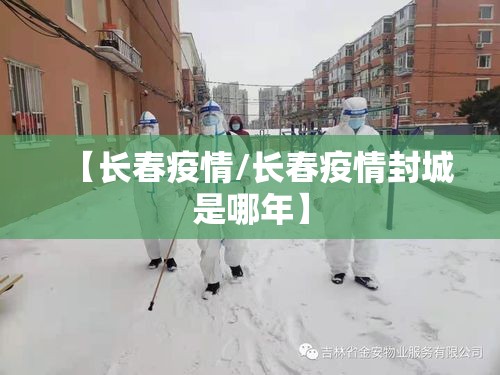 【长春疫情/长春疫情封城是哪年】