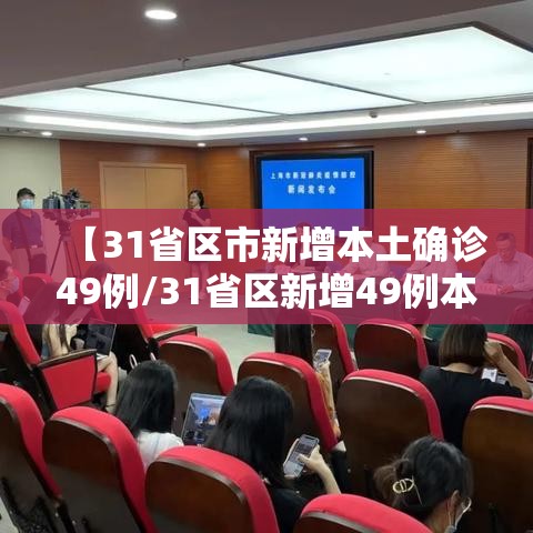 【31省区市新增本土确诊49例/31省区新增49例本土5例】