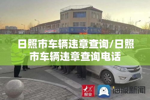 日照市车辆违章查询/日照市车辆违章查询电话