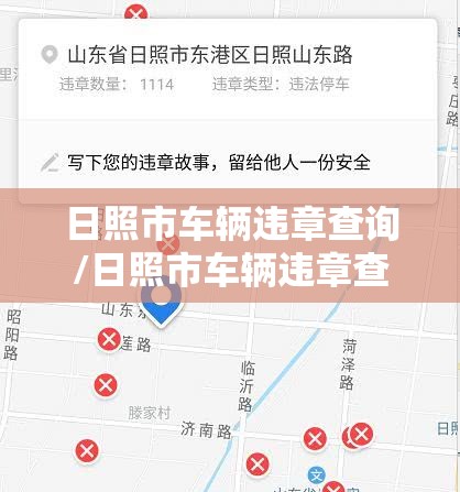 日照市车辆违章查询/日照市车辆违章查询电话