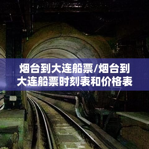 烟台到大连船票/烟台到大连船票时刻表和价格表