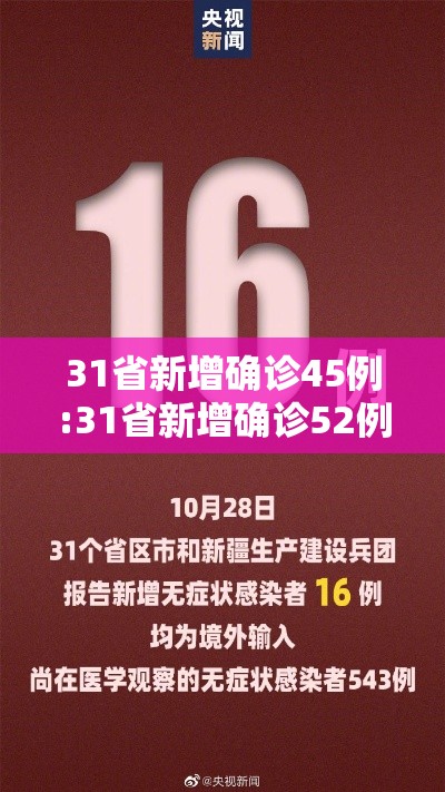 31省新增确诊45例:31省新增确诊52例