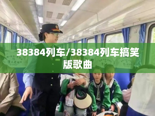 38384列车/38384列车搞笑版歌曲