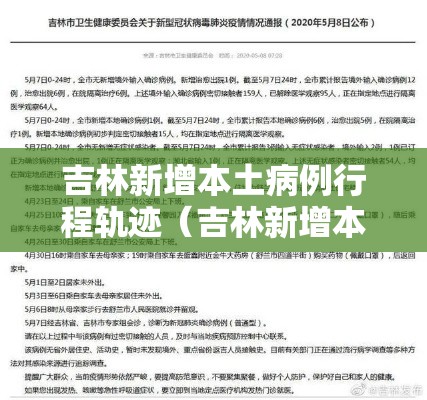 吉林新增本土病例行程轨迹（吉林新增本土病例行程轨迹公布）