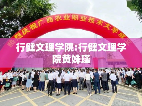 行健文理学院:行健文理学院黄姝瑾