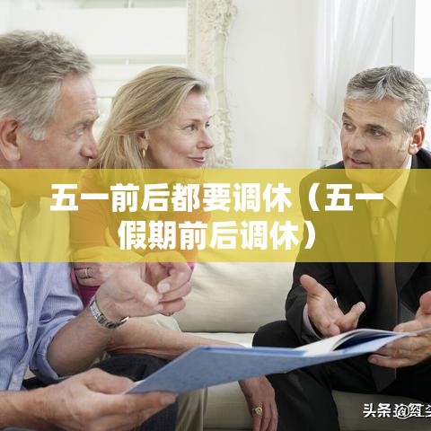 五一前后都要调休（五一假期前后调休）