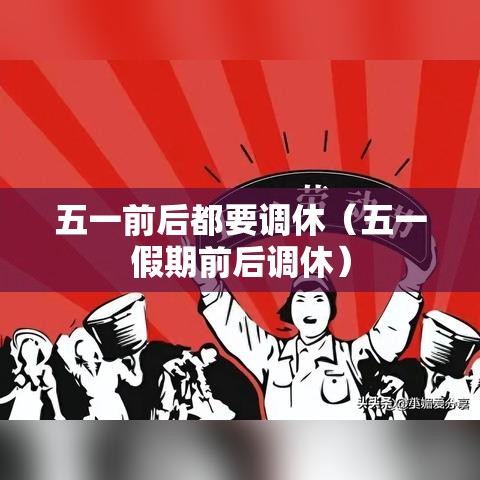 五一前后都要调休（五一假期前后调休）