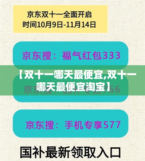 【双十一哪天最便宜,双十一哪天最便宜淘宝】