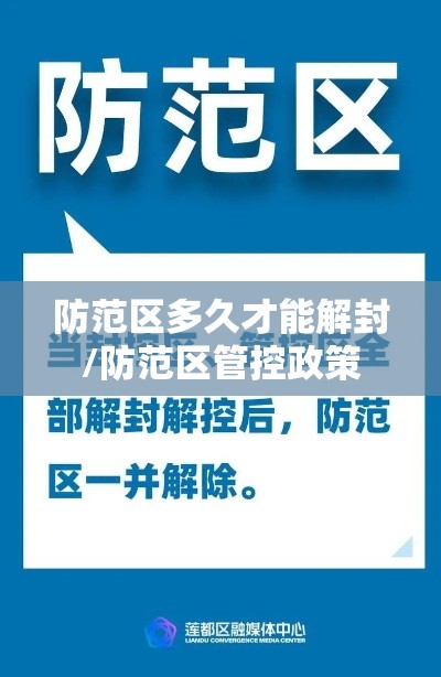 防范区多久才能解封/防范区管控政策