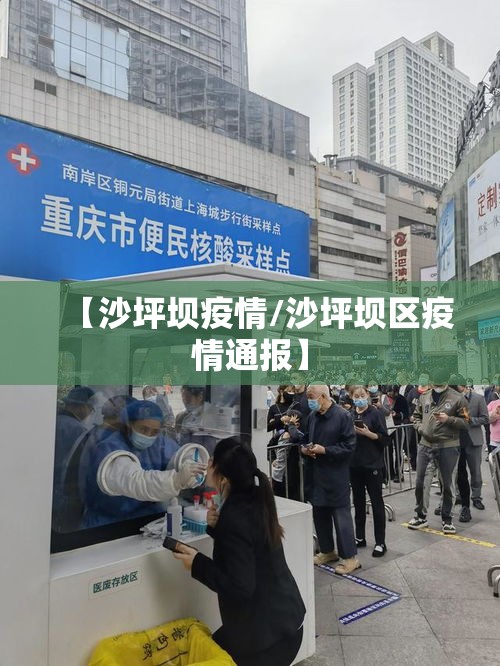【沙坪坝疫情/沙坪坝区疫情通报】