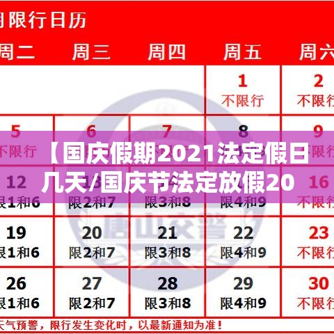 【国庆假期2021法定假日几天/国庆节法定放假2021年放几天】