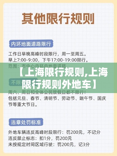 【上海限行规则,上海限行规则外地车】