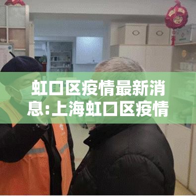虹口区疫情最新消息:上海虹口区疫情分布情况