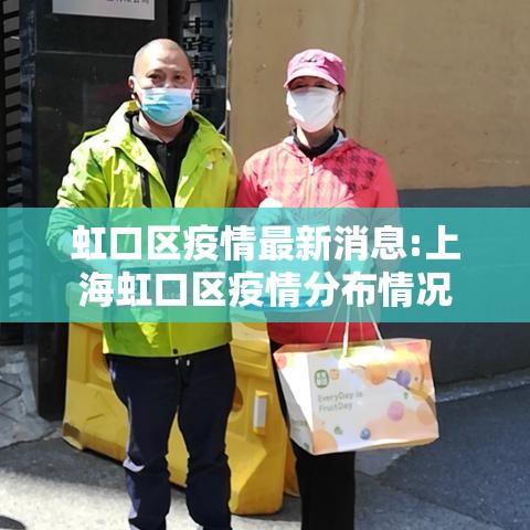 虹口区疫情最新消息:上海虹口区疫情分布情况
