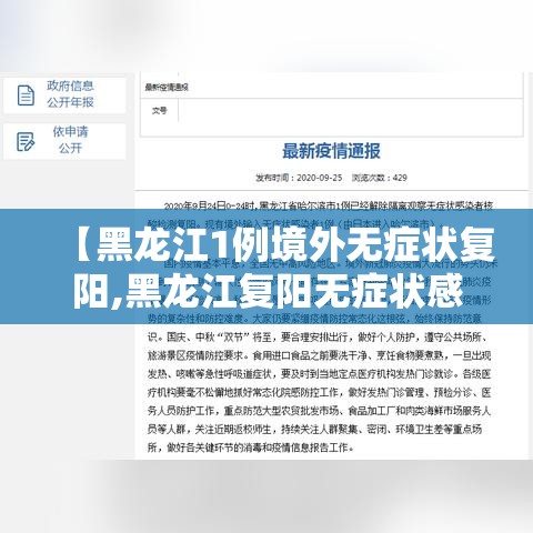 【黑龙江1例境外无症状复阳,黑龙江复阳无症状感染者】