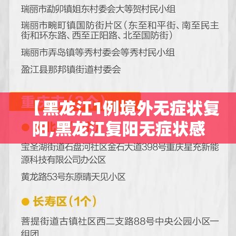 【黑龙江1例境外无症状复阳,黑龙江复阳无症状感染者】