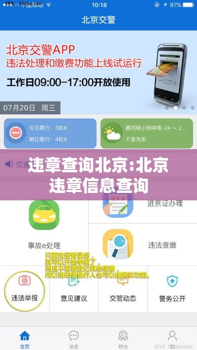 违章查询北京:北京违章信息查询