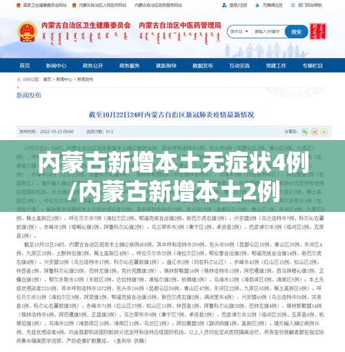 内蒙古新增本土无症状4例/内蒙古新增本土2例