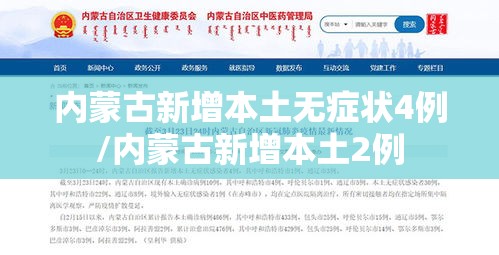 内蒙古新增本土无症状4例/内蒙古新增本土2例