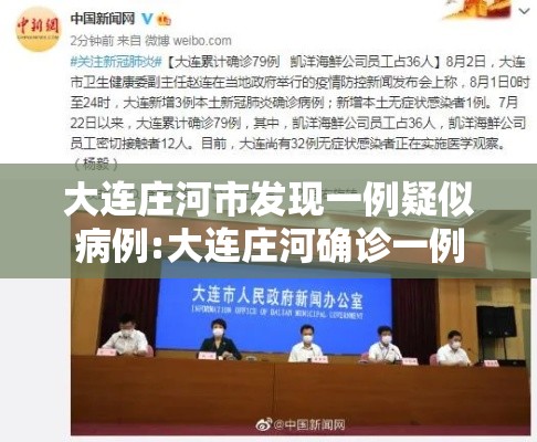 大连庄河市发现一例疑似病例:大连庄河确诊一例