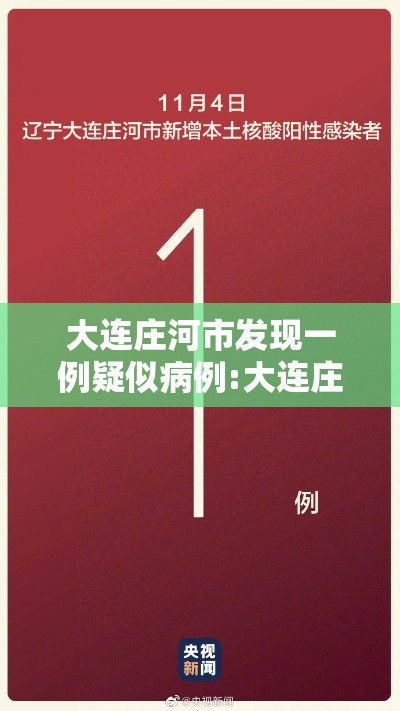 大连庄河市发现一例疑似病例:大连庄河确诊一例