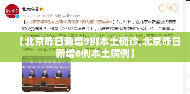 【北京昨日新增9例本土确诊,北京昨日新增6例本土病例】