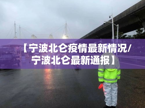 【宁波北仑疫情最新情况/宁波北仑最新通报】