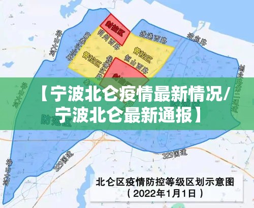 【宁波北仑疫情最新情况/宁波北仑最新通报】