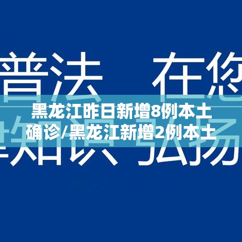 黑龙江昨日新增8例本土确诊/黑龙江新增2例本土确诊病例详情 黑龙江昨日新增8例本土确诊/黑龙江新增2例本土确诊病例详情