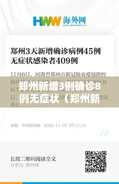 郑州新增3例确诊8例无症状（郑州新增确诊病例和无症状感染者活动轨迹）