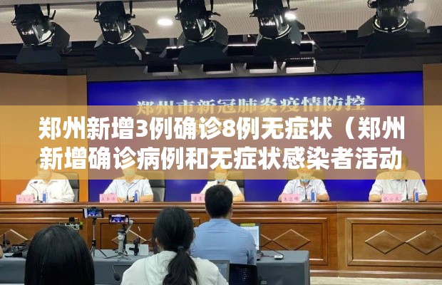 郑州新增3例确诊8例无症状（郑州新增确诊病例和无症状感染者活动轨迹）